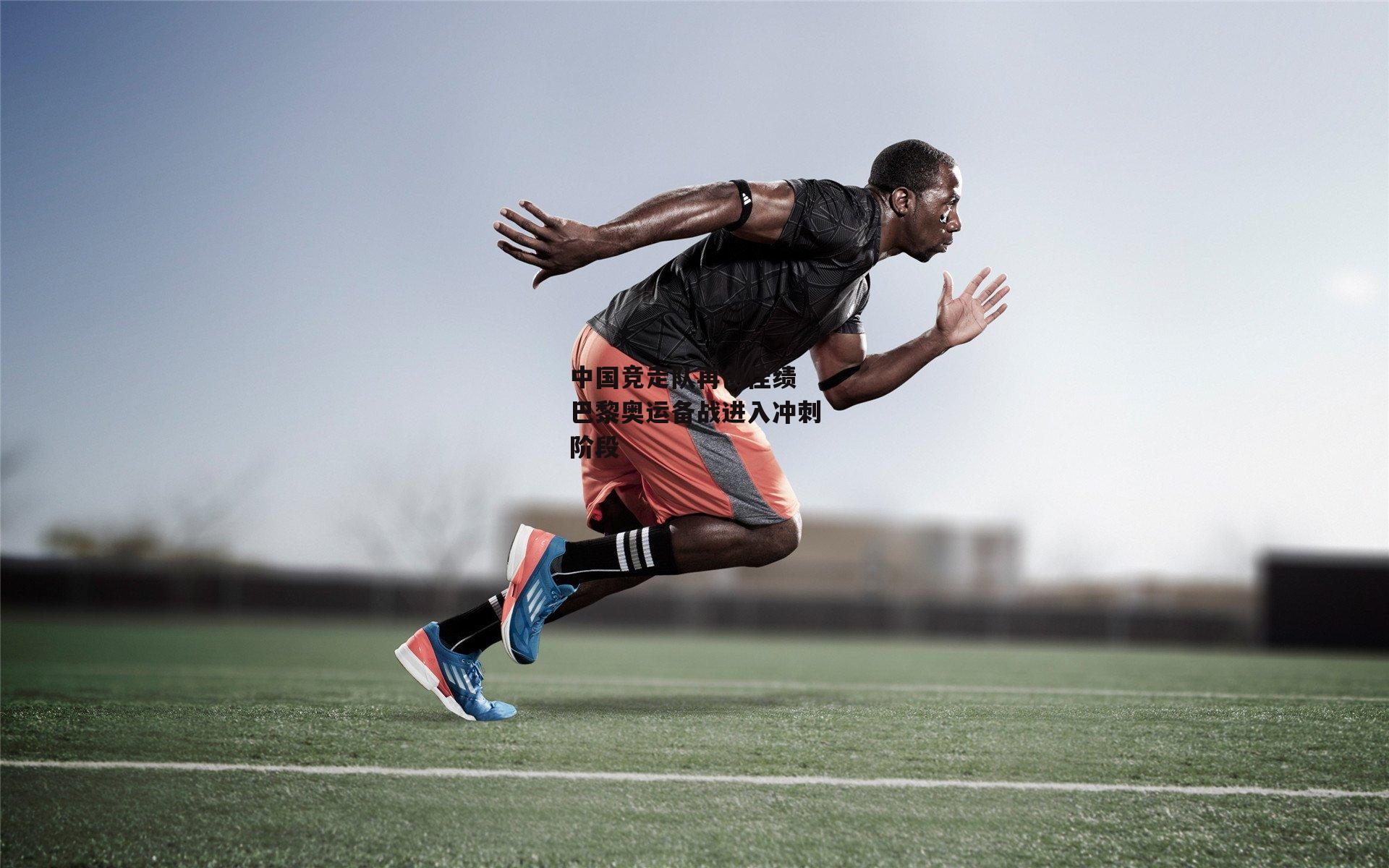 okooo澳客网官网_中国竞走队再创佳绩 巴黎奥运备战进入冲