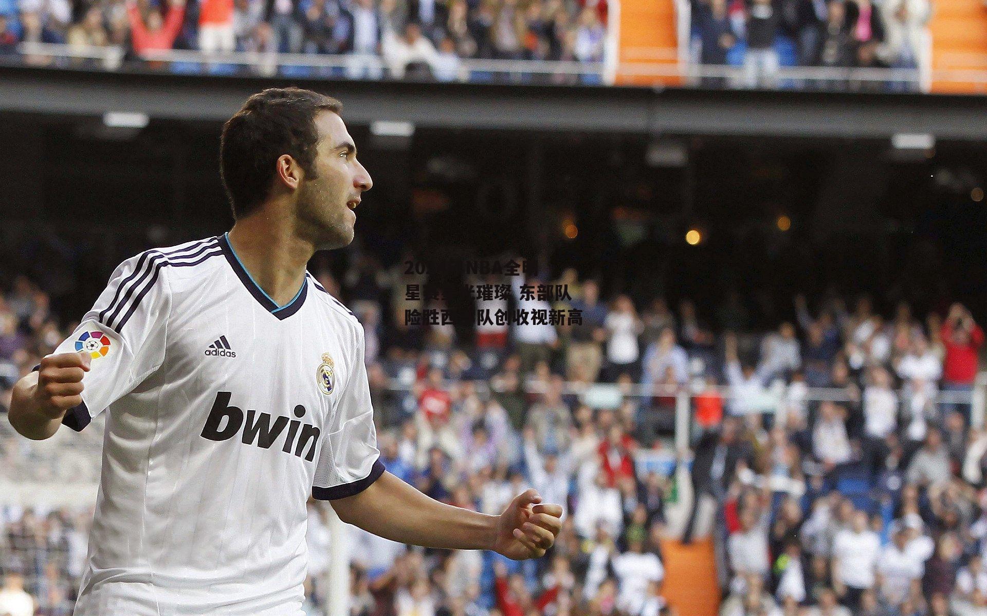 okooo澳客网官网-2024年NBA全明星赛星光璀璨 东部