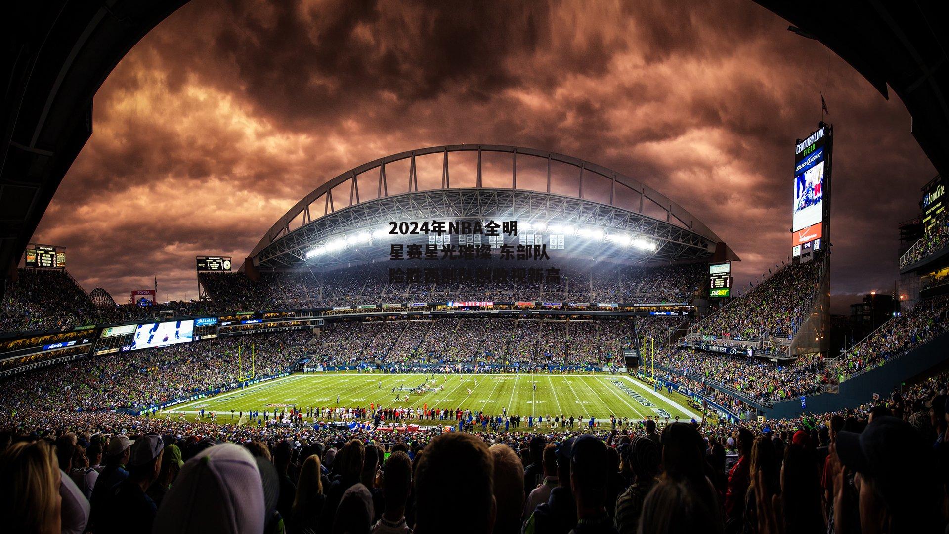 2024年NBA全明星赛星光璀璨 东部队险胜西部队创收视新高