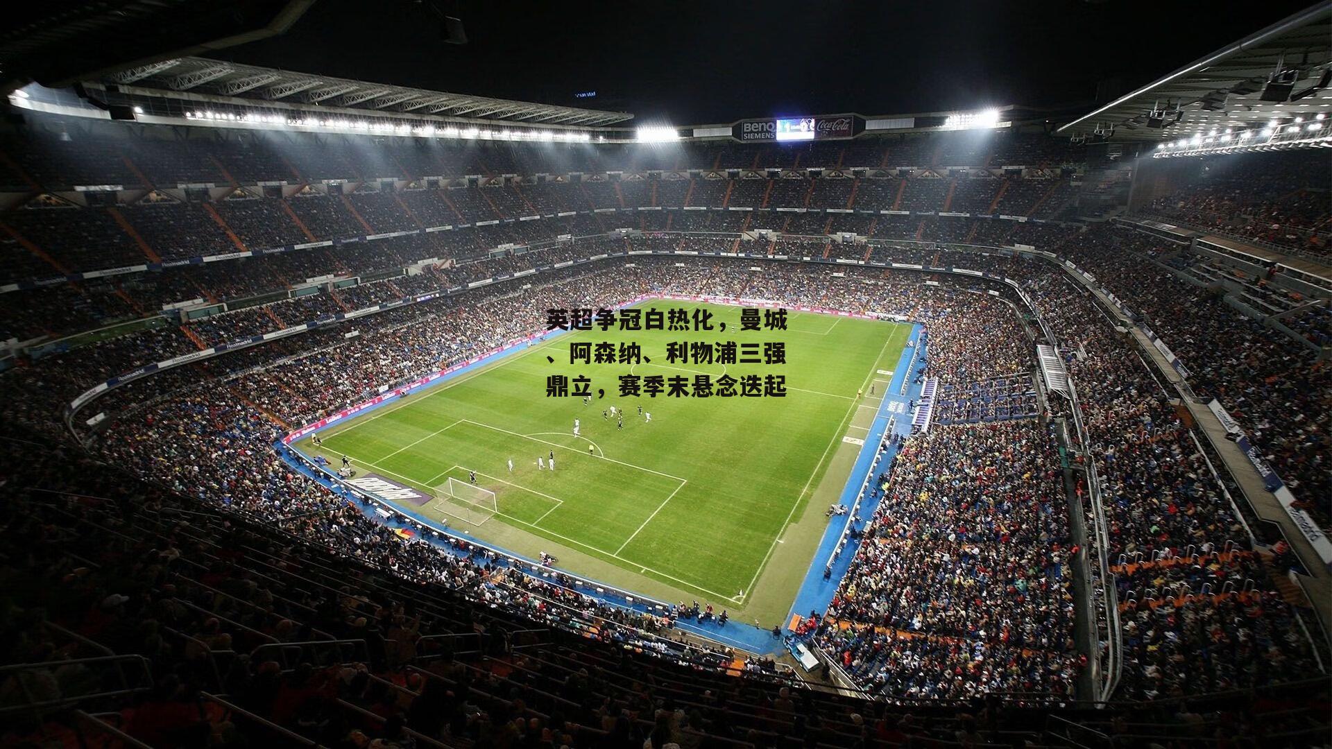 英超争冠白热化，曼城、阿森纳、利物浦三强鼎立，赛季末悬念迭起