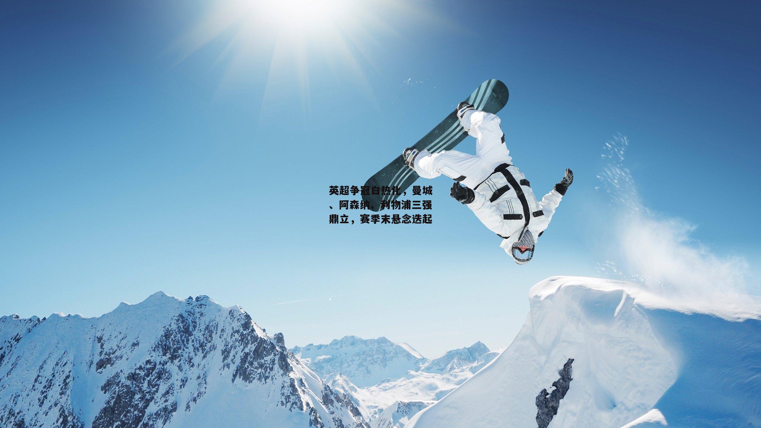 英超争冠白热化，曼城、阿森纳、利物浦三强鼎立，赛季末悬念迭起