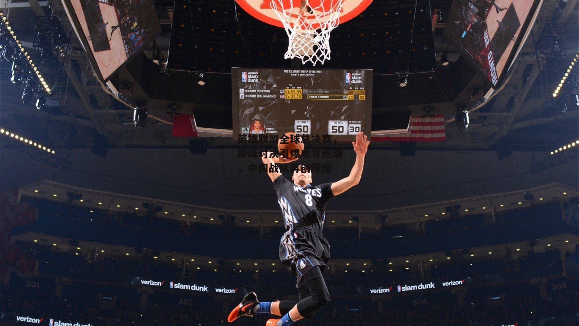 英雄联盟全球总决赛,巅峰对决引爆电竞热潮,中国战队再创辉煌