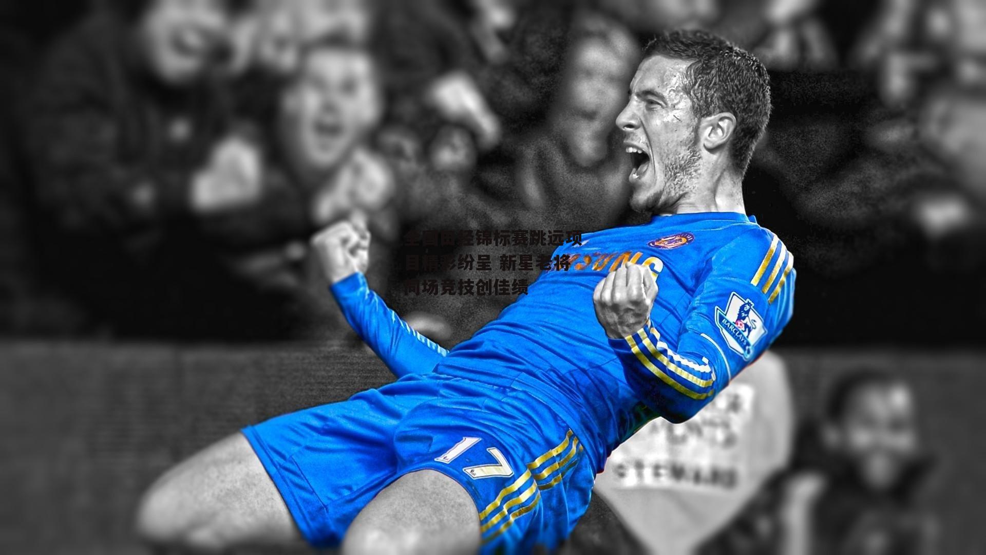 okooo|全国田径锦标赛跳远项目精彩纷呈 新星老将同场竞技