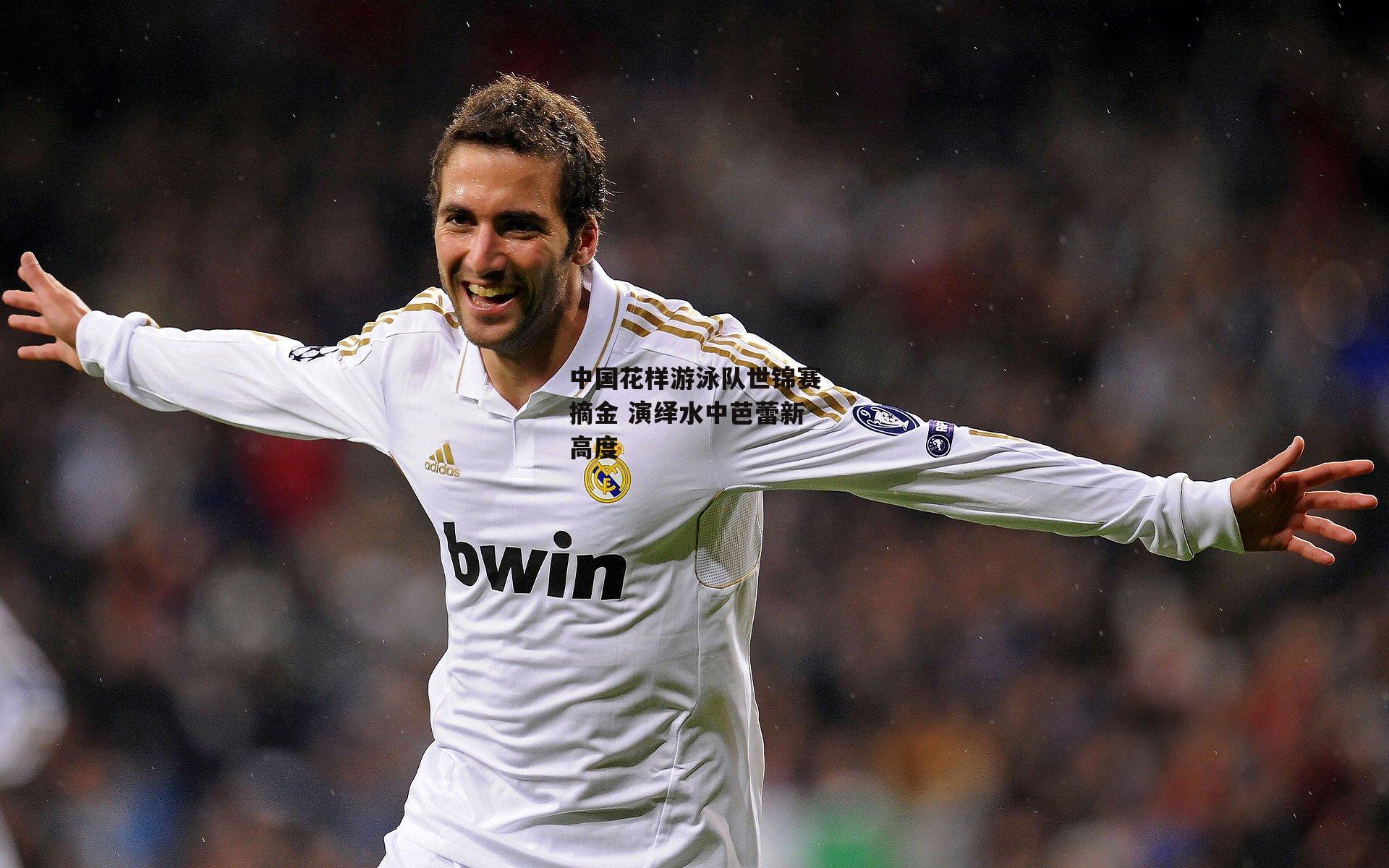 【澳客网】中国花样游泳队世锦赛摘金 演绎水中芭蕾新高度