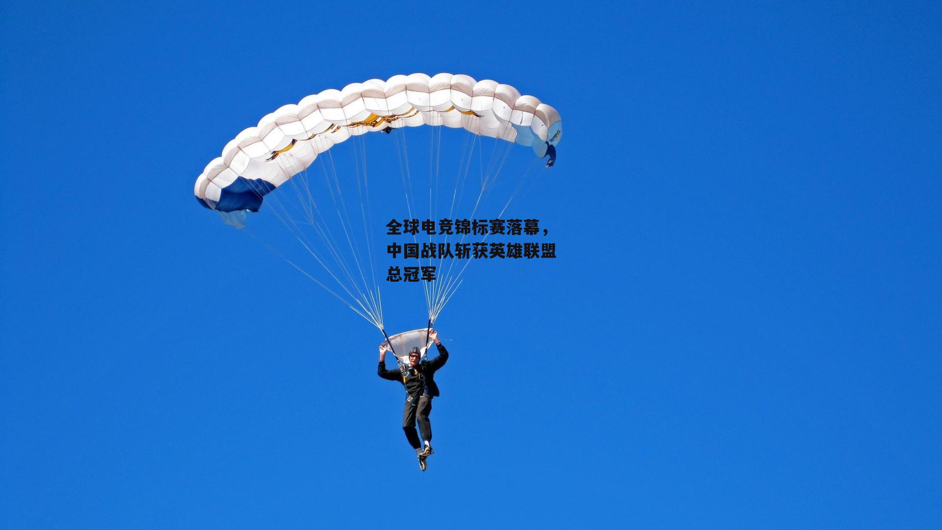 okooo澳客网官网：全球电竞锦标赛落幕，中国战队斩获英雄联