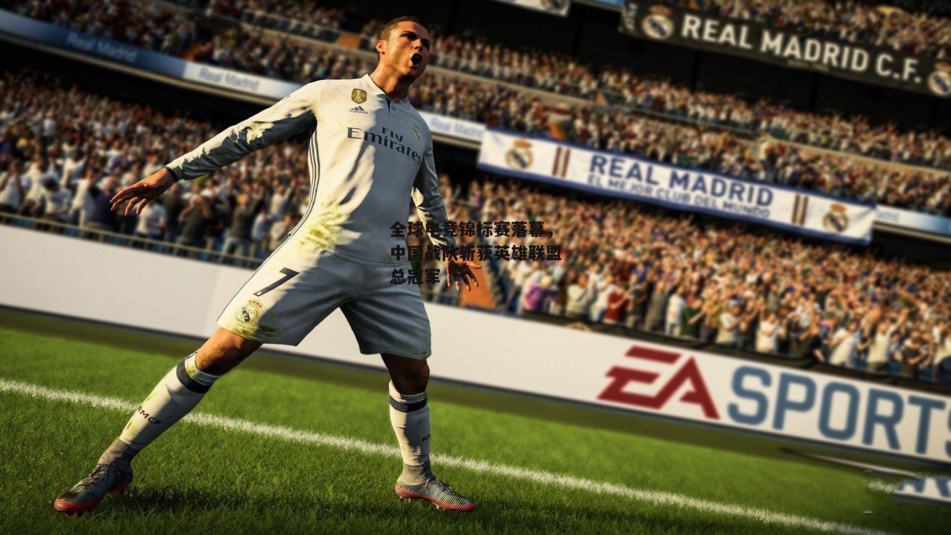 全球电竞锦标赛落幕,中国战队斩获英雄联盟总冠军