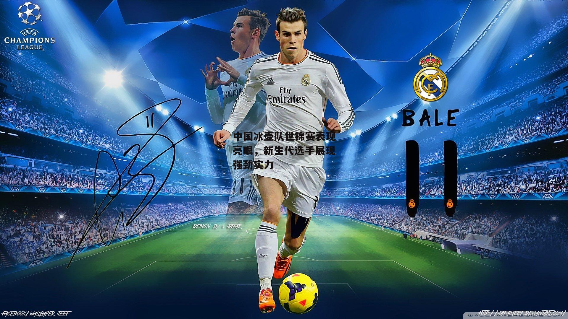 中国冰壶队世锦赛表现亮眼，新生代选手展现强劲实力|澳客