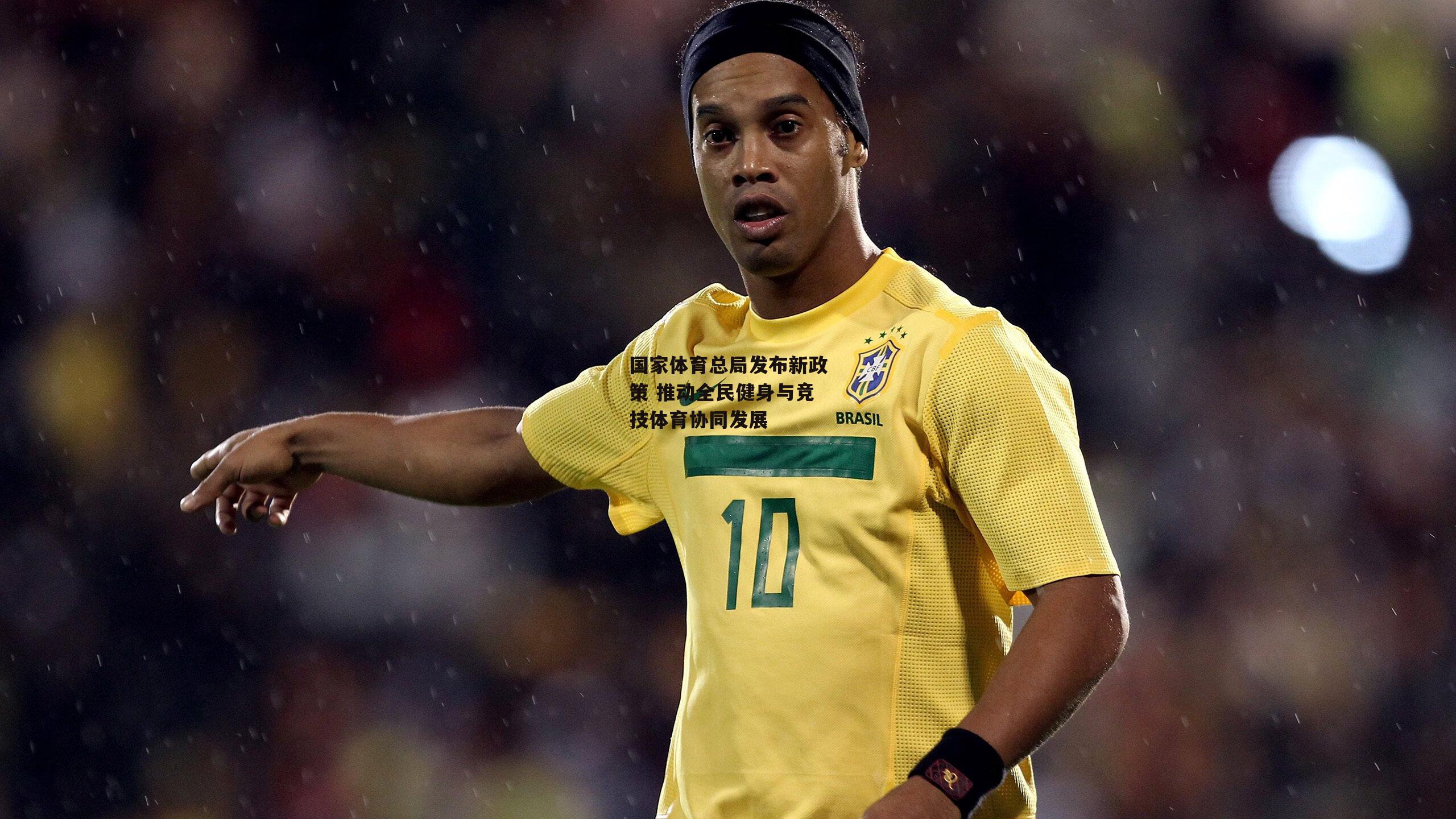 国家体育总局发布新政策 推动全民健身与竞技体育协同发展