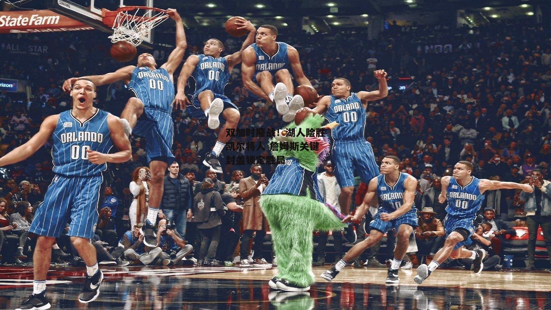 双加时鏖战！湖人险胜凯尔特人 詹姆斯关键封盖锁定胜局