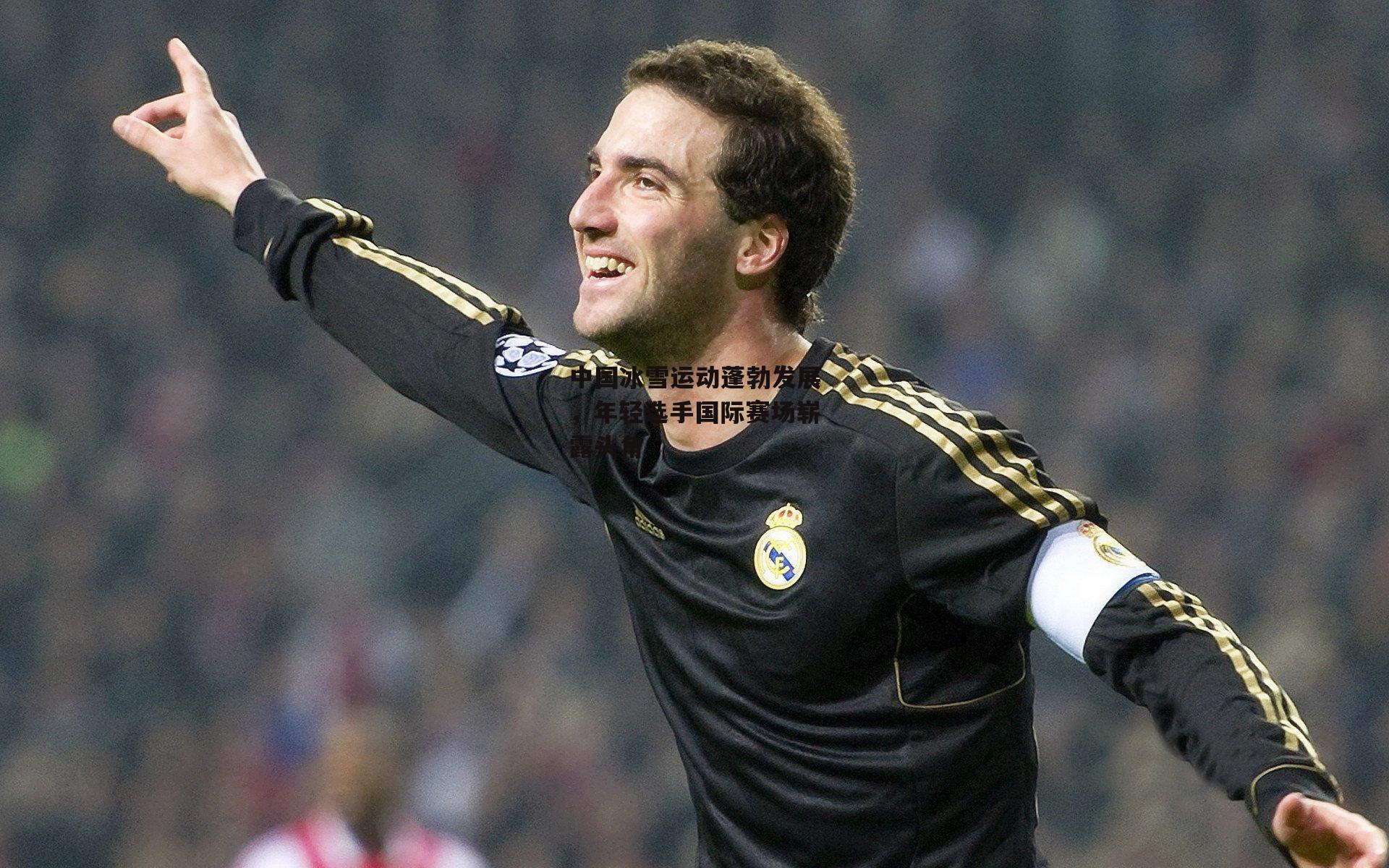 中国冰雪运动蓬勃发展，年轻选手国际赛场崭露头角_okooo澳