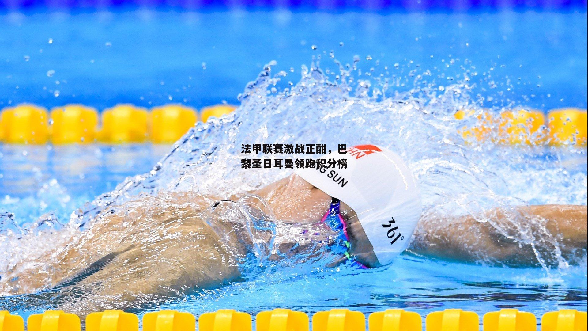 【澳客网】法甲联赛激战正酣，巴黎圣日耳曼领跑积分榜