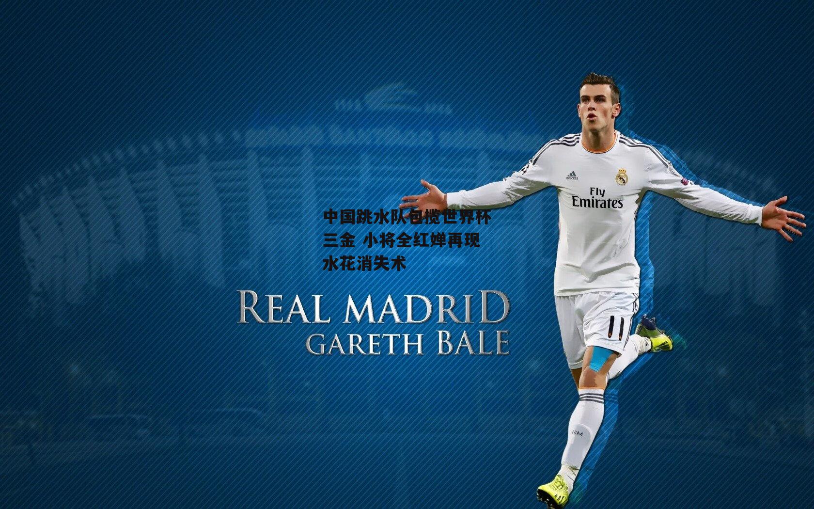 【澳客网】中国跳水队包揽世界杯三金 小将全红婵再现水花消失术