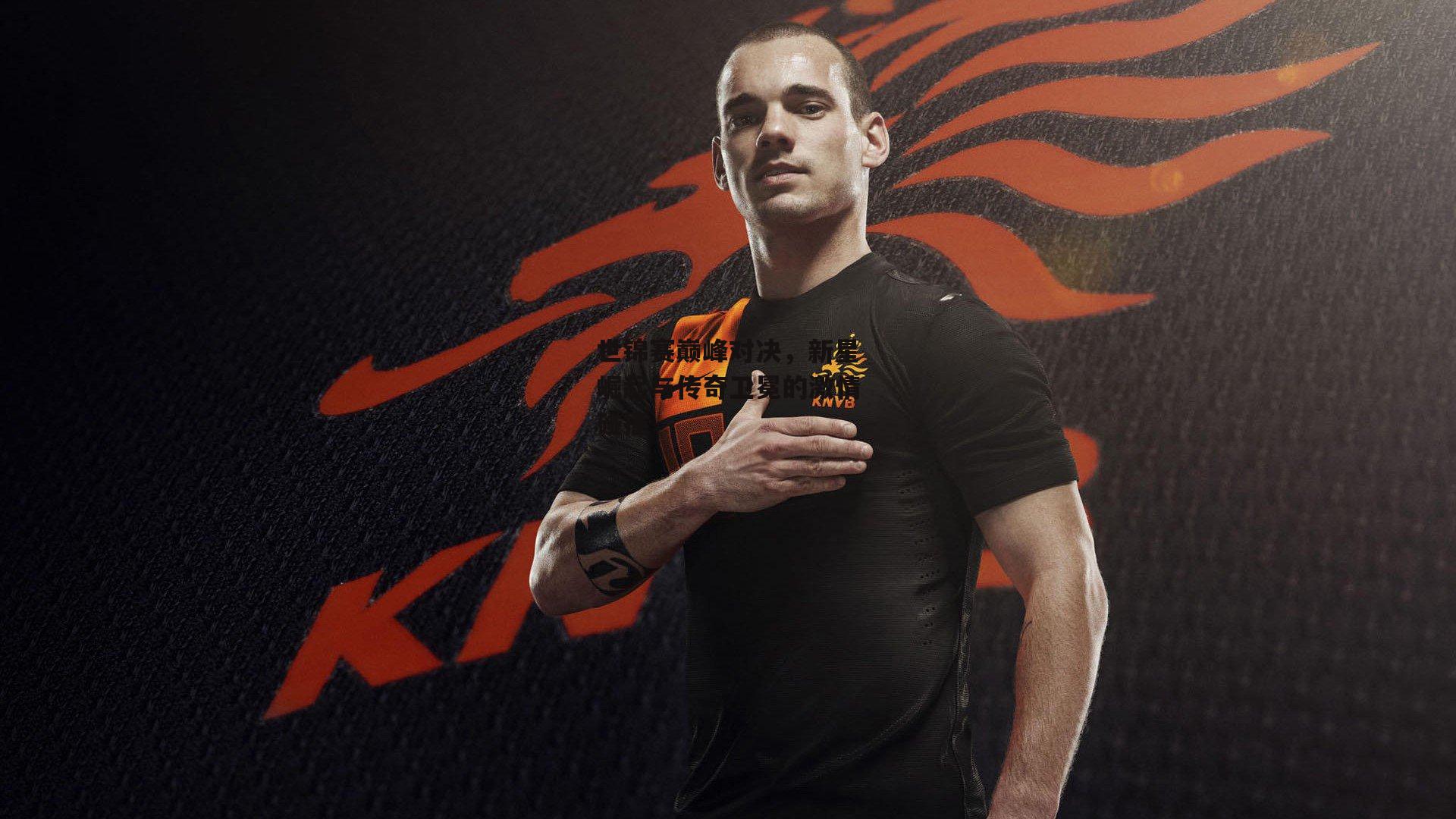 世锦赛巅峰对决，新星崛起与传奇卫冕的激情碰撞：okooo澳客