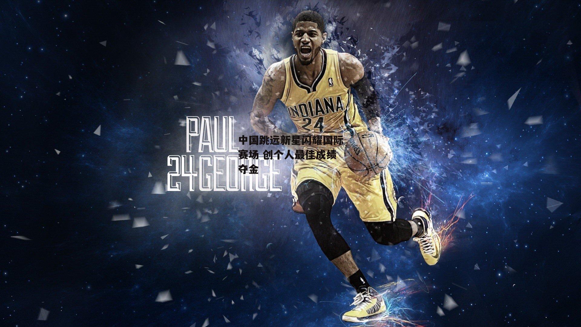 中国跳远新星闪耀国际赛场 创个人最佳成绩夺金：okooo澳客