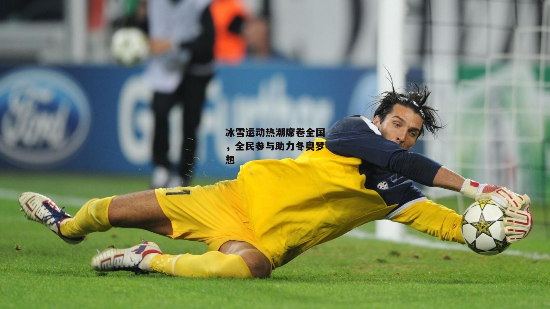 【okooo澳客网官网】冰雪运动热潮席卷全国，全民参与助力冬