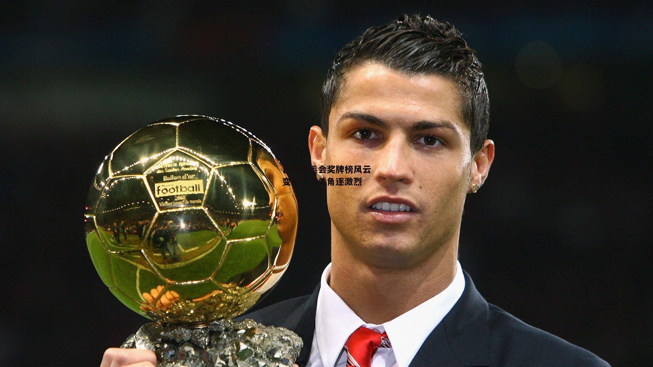 巴黎奥运会奖牌榜风云变幻，中美角逐激烈