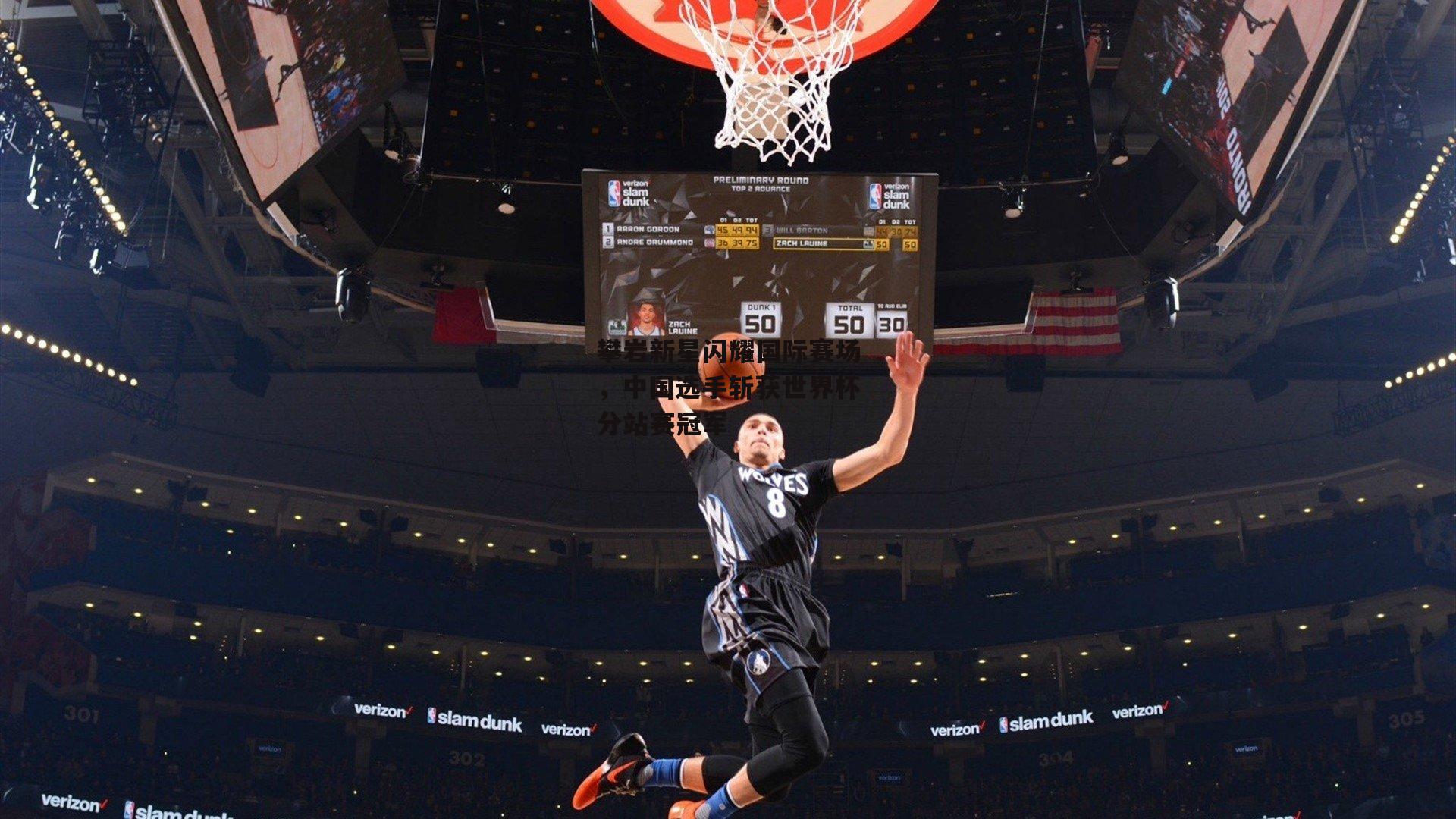 澳客|攀岩新星闪耀国际赛场，中国选手斩获世界杯分站赛冠军