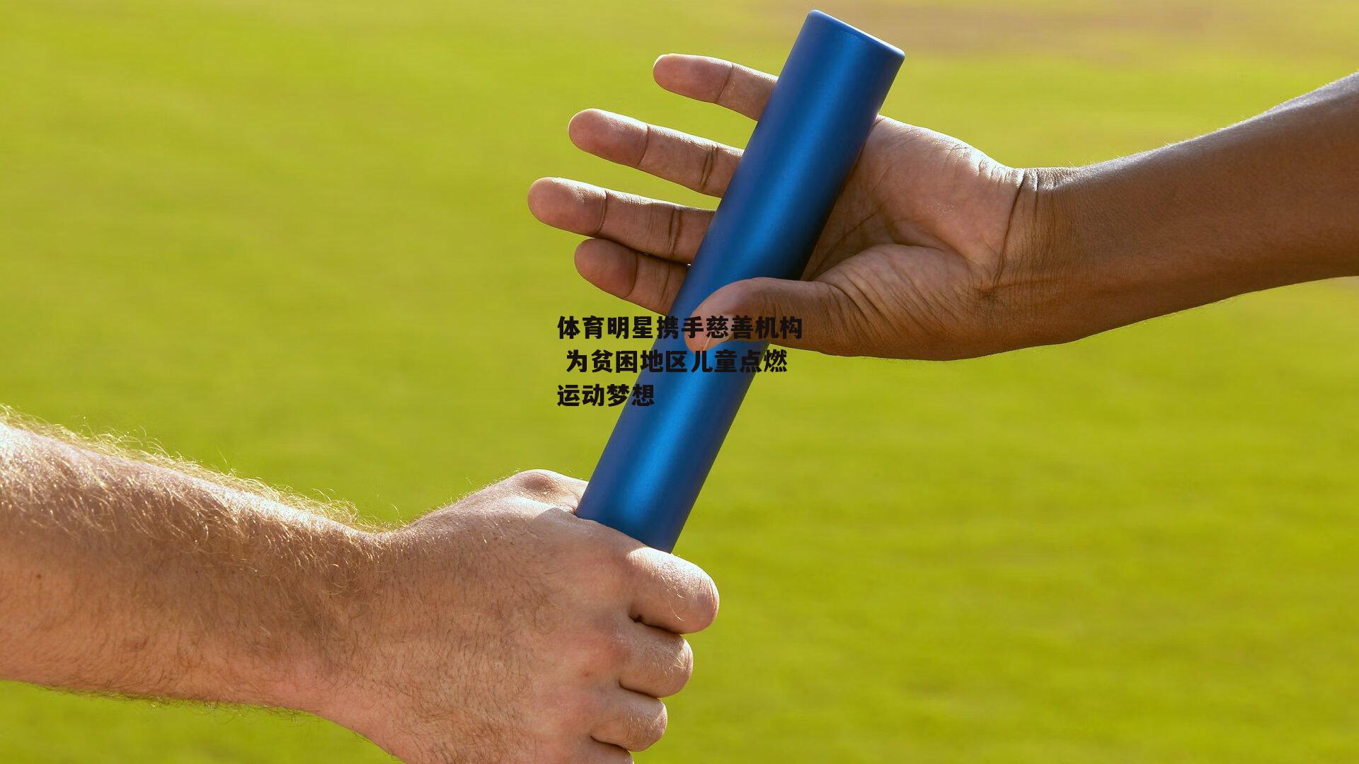 体育明星携手慈善机构 为贫困地区儿童点燃运动梦想-okooo
