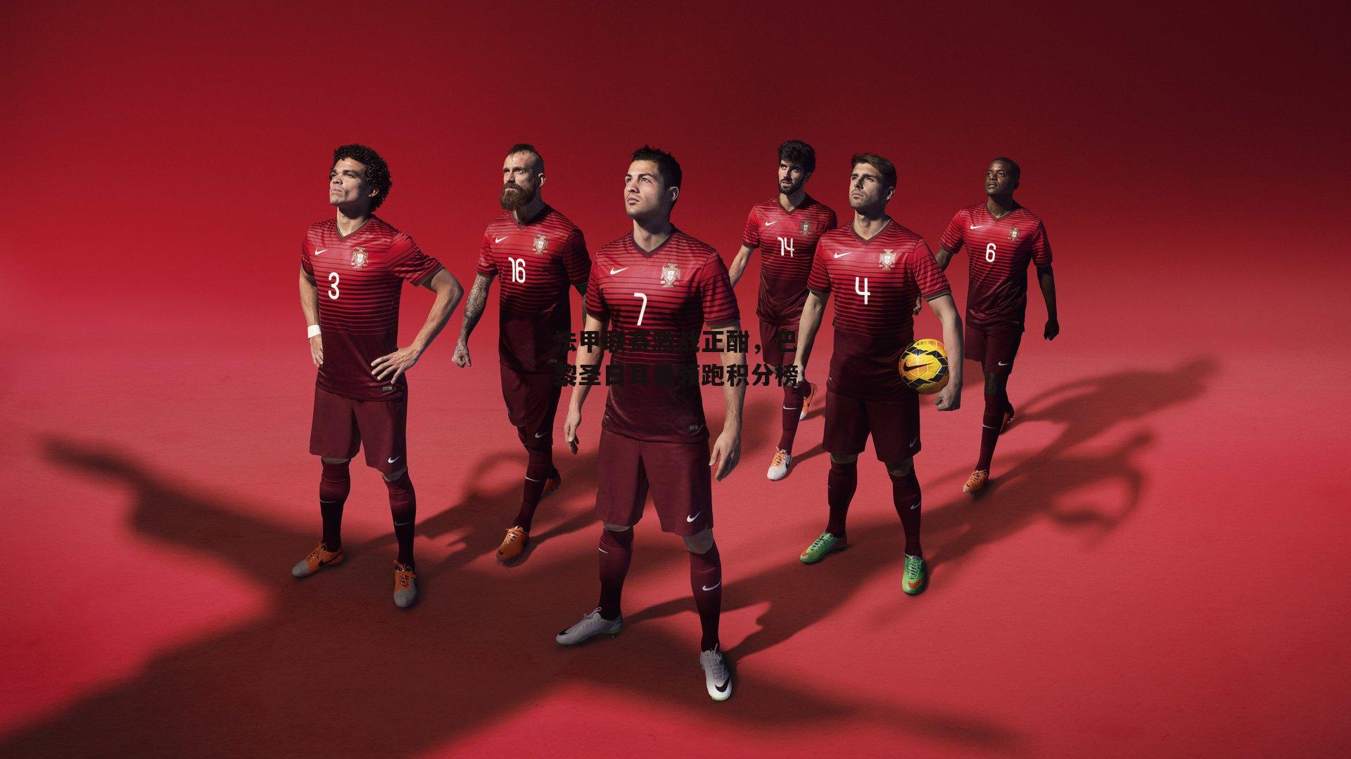 澳客：法甲联赛激战正酣，巴黎圣日耳曼领跑积分榜