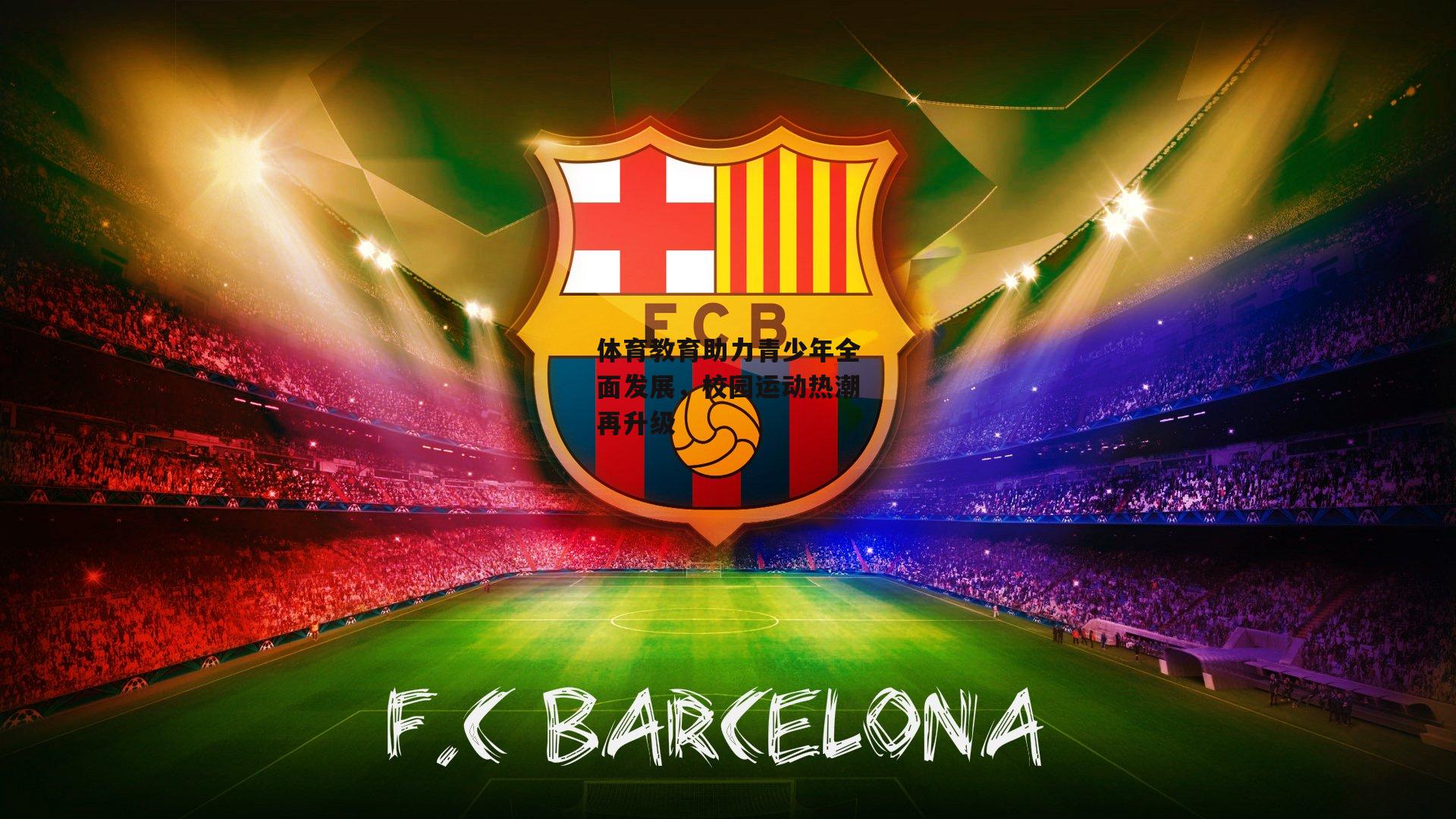 体育教育助力青少年全面发展，校园运动热潮再升级