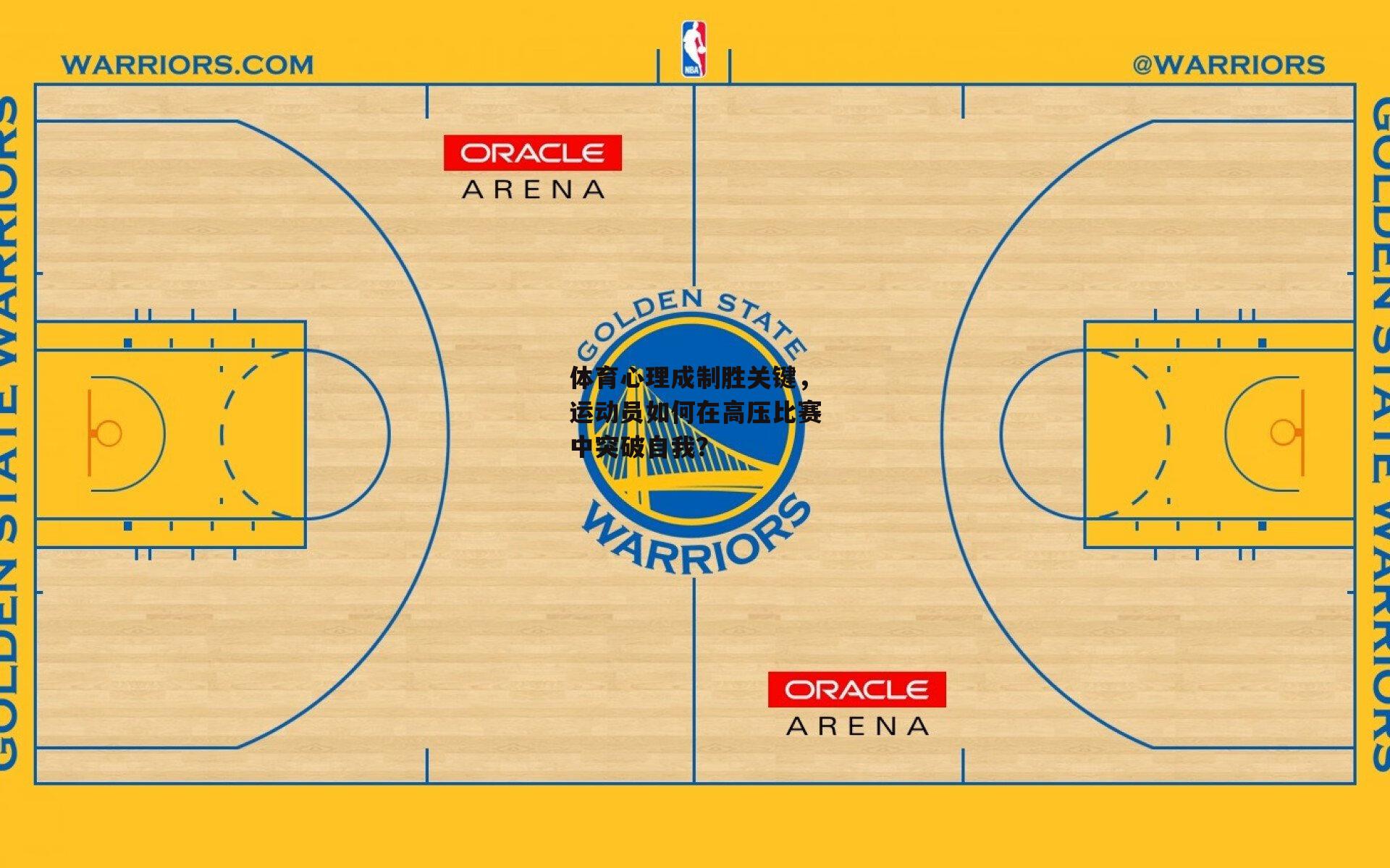 澳客网：体育心理成制胜关键，运动员如何在高压比赛中突破自我？