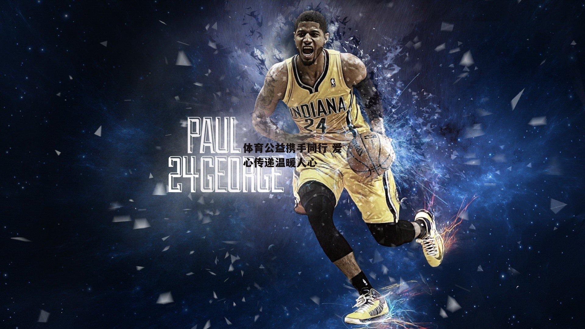 体育公益携手同行 爱心传递温暖人心