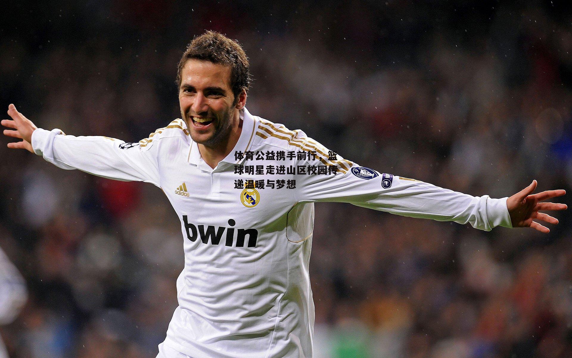 体育公益携手前行，篮球明星走进山区校园传递温暖与梦想-澳客