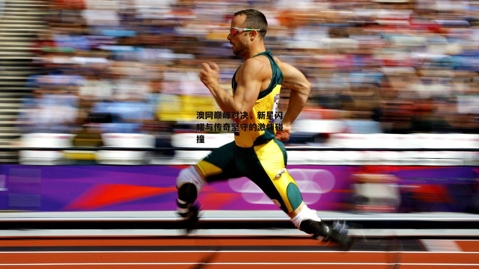 澳网巅峰对决,新星闪耀与传奇坚守的激情碰撞