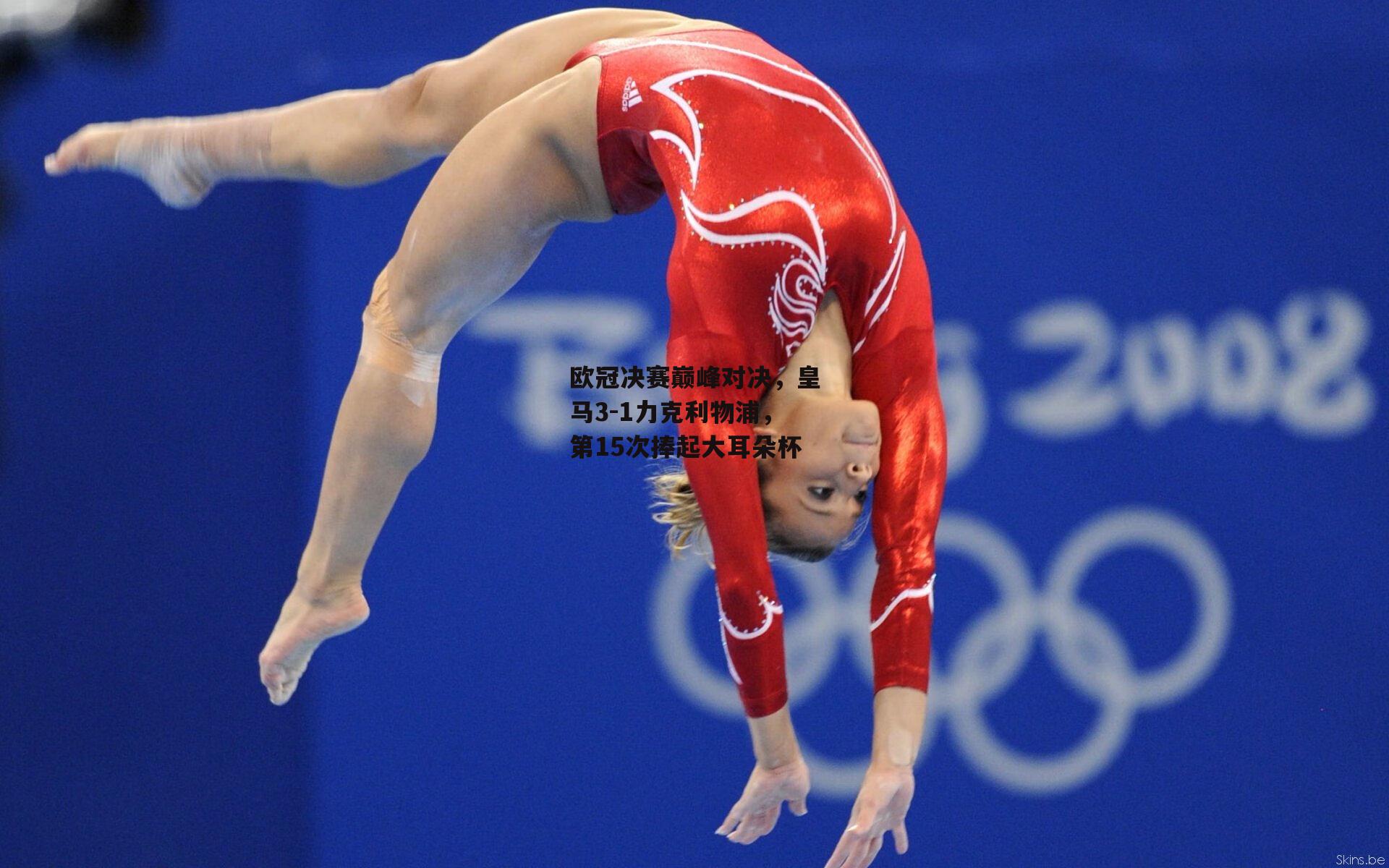 欧冠决赛巅峰对决，皇马3-1力克利物浦，第15次捧起大耳朵杯