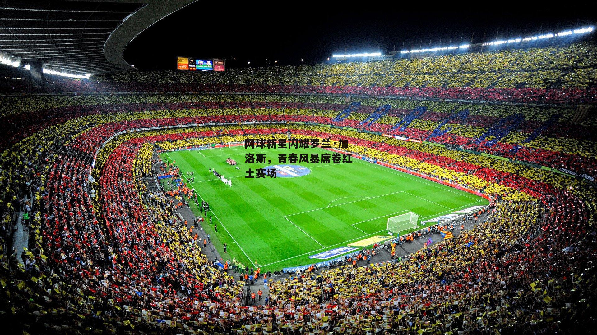 网球新星闪耀罗兰·加洛斯，青春风暴席卷红土赛场