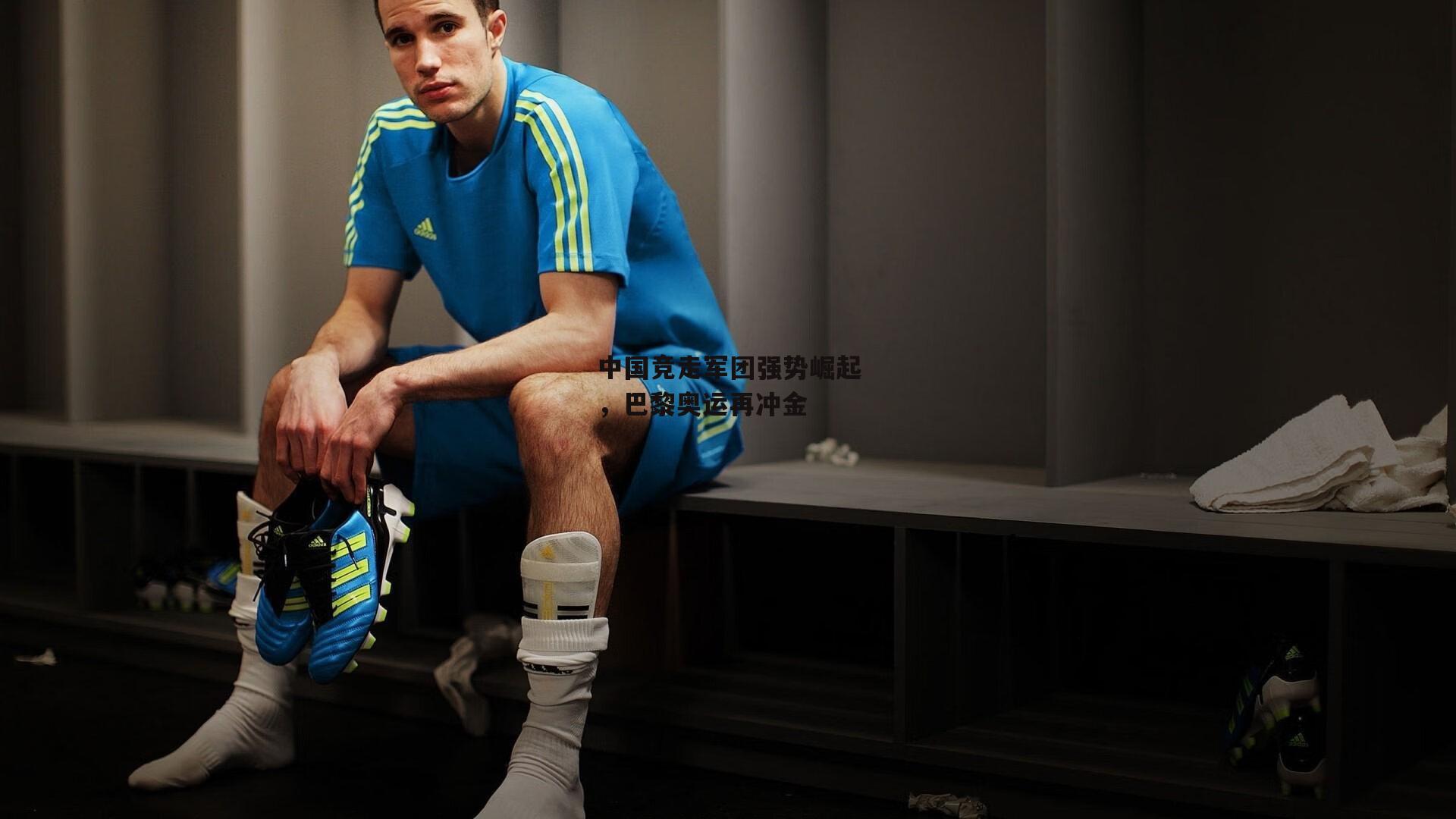 中国竞走军团强势崛起，巴黎奥运再冲金