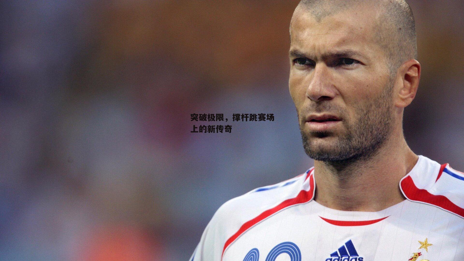 突破极限,撑杆跳赛场上的新传奇