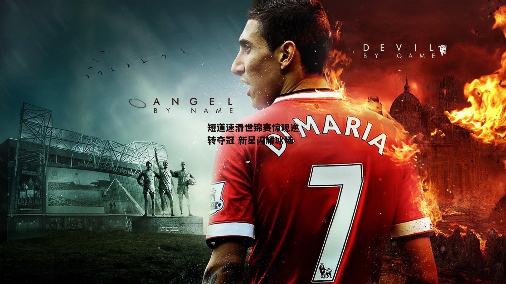 澳客|短道速滑世锦赛惊现逆转夺冠 新星闪耀冰场