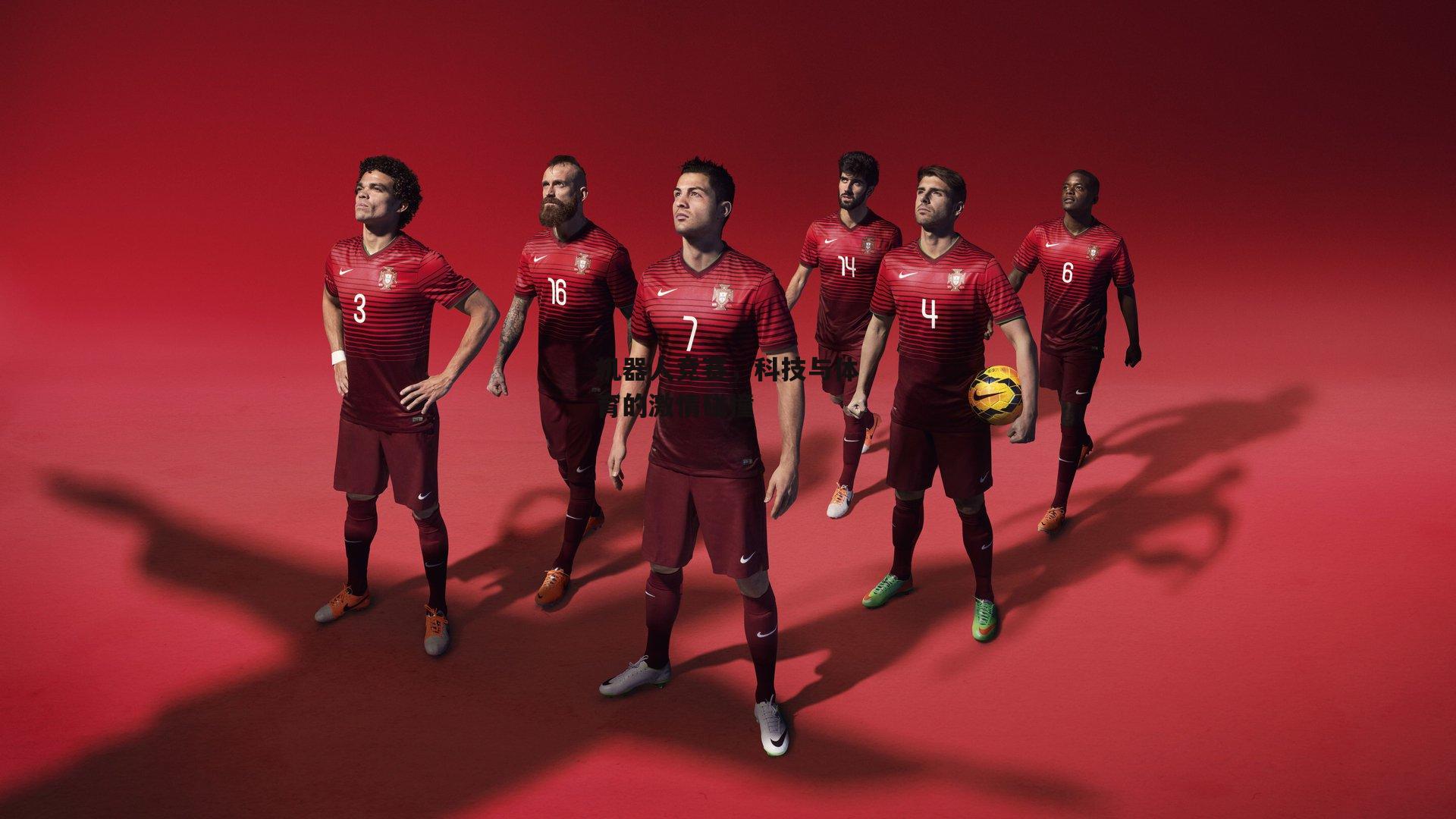 机器人竞赛,科技与体育的激情碰撞