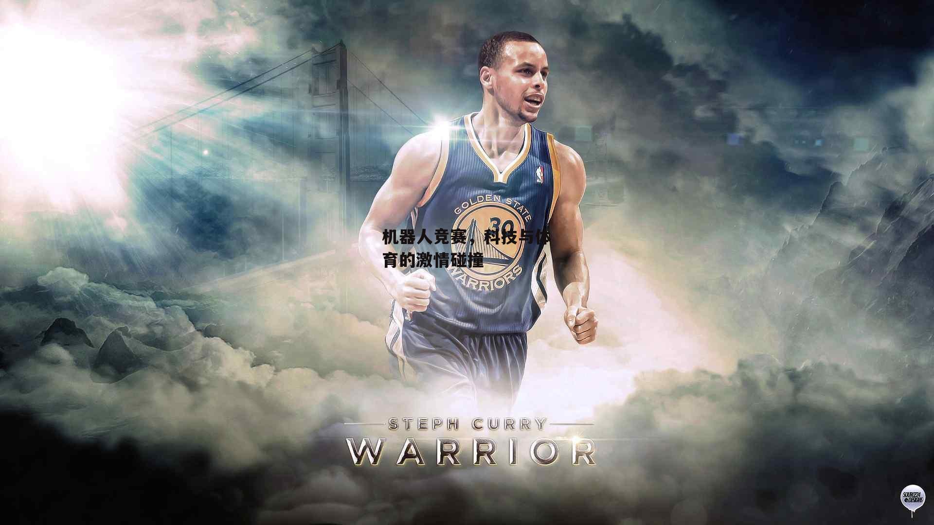 机器人竞赛,科技与体育的激情碰撞