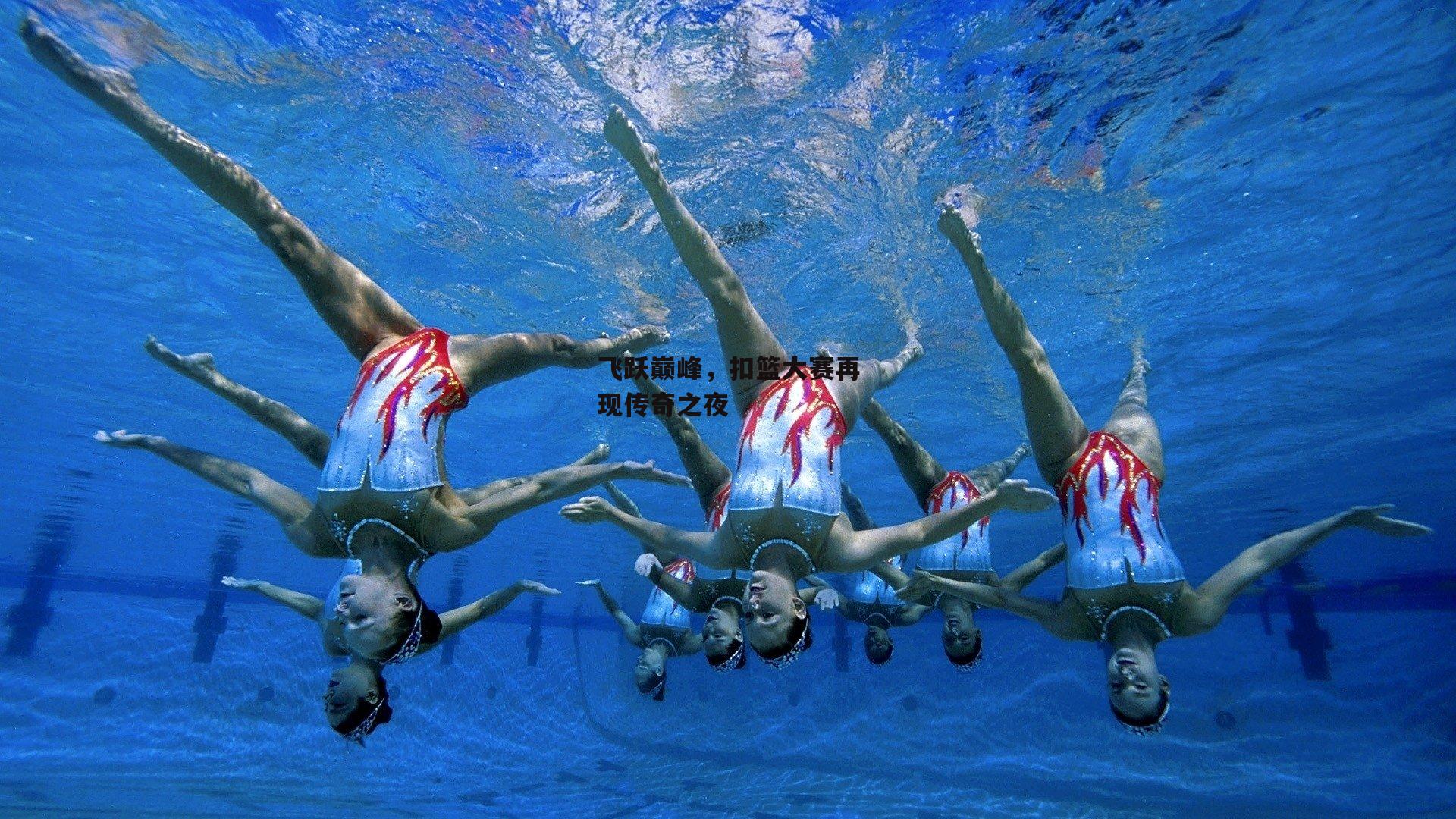 飞跃巅峰，扣篮大赛再现传奇之夜