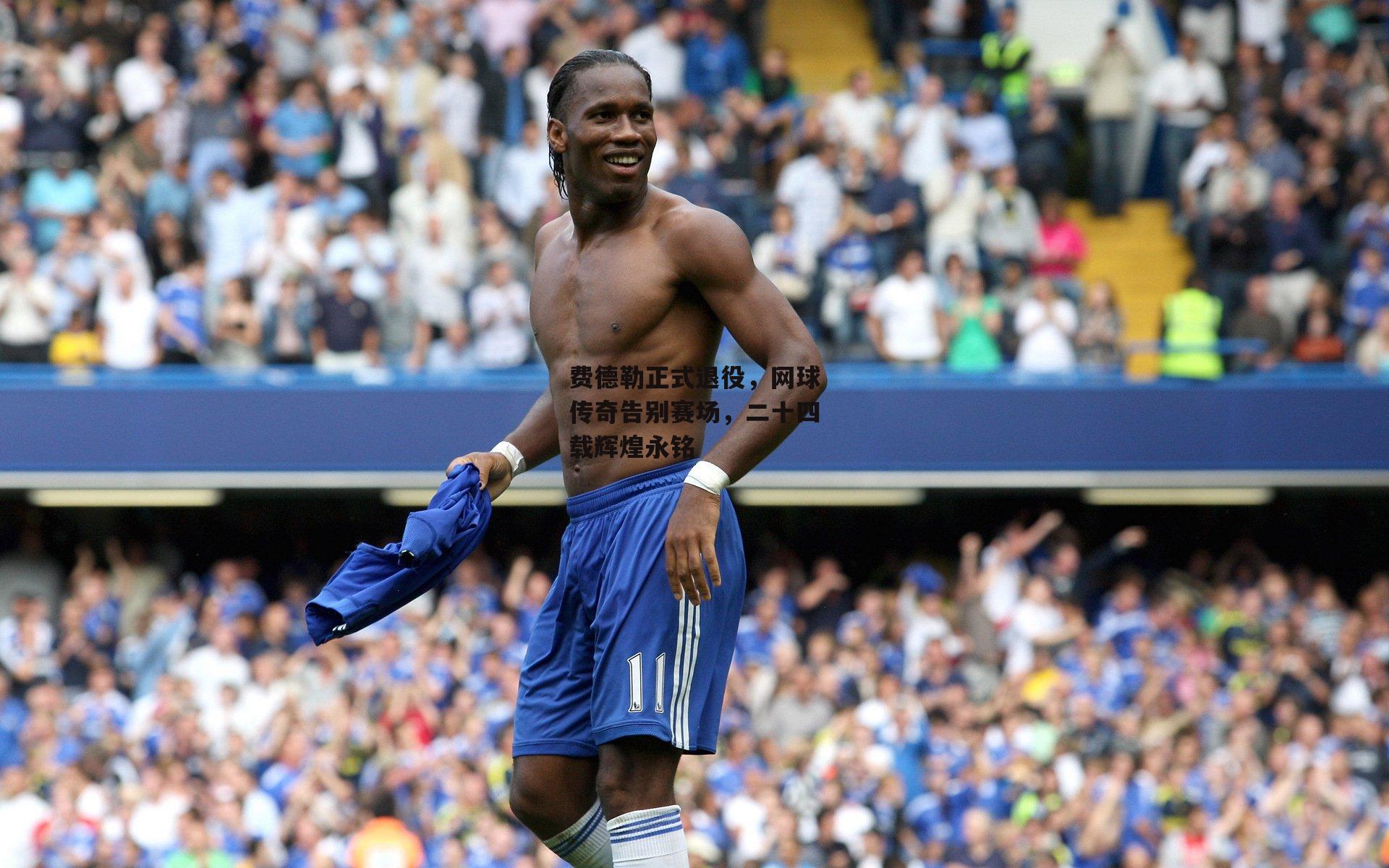 费德勒正式退役,网球传奇告别赛场,二十四载辉煌永铭