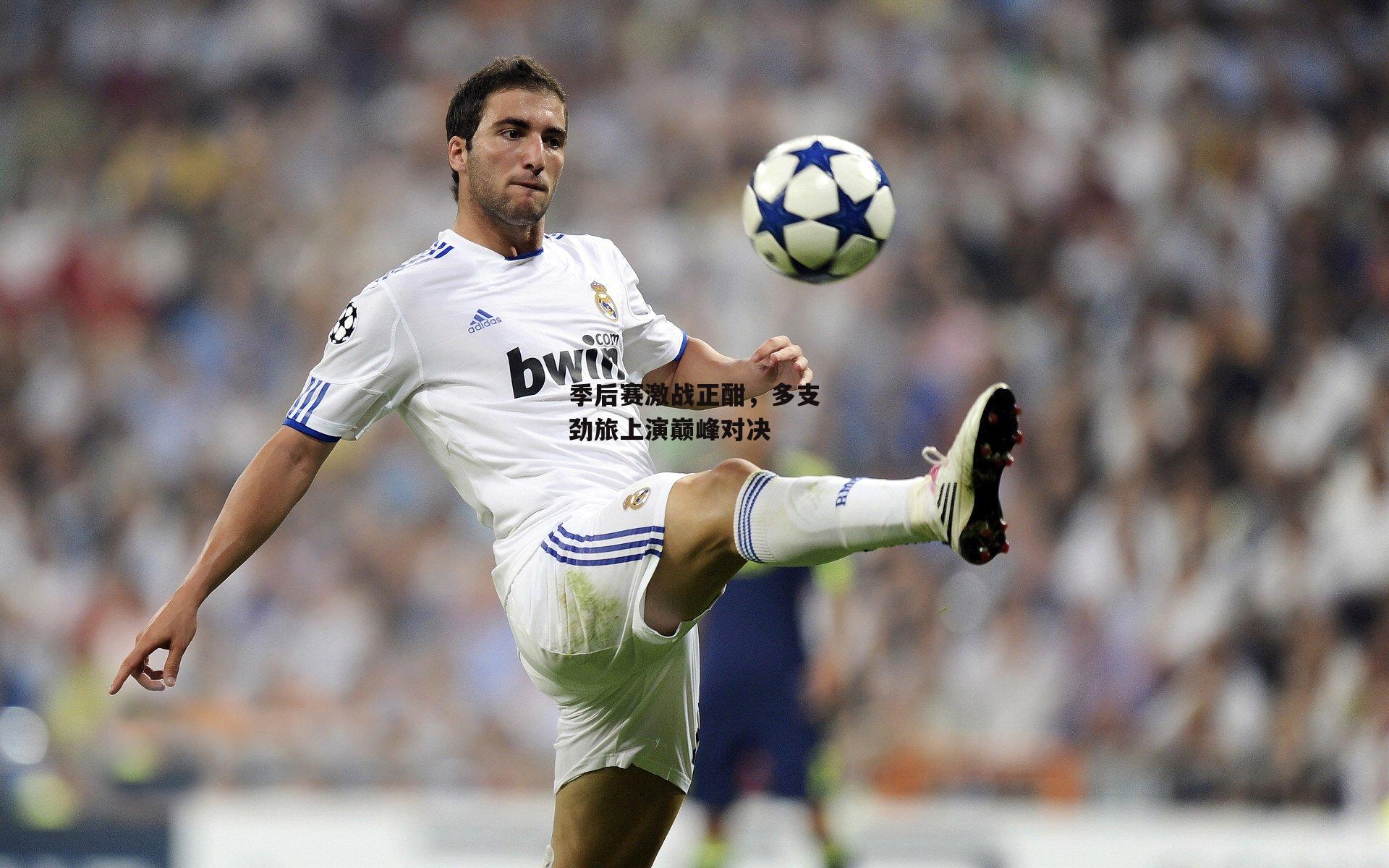 季后赛激战正酣，多支劲旅上演巅峰对决