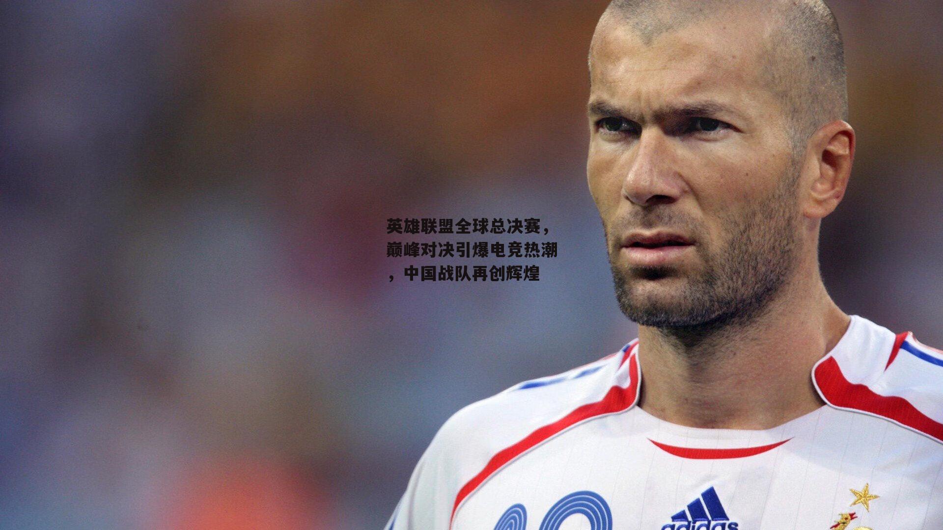 英雄联盟全球总决赛,巅峰对决引爆电竞热潮,中国战队再创辉煌