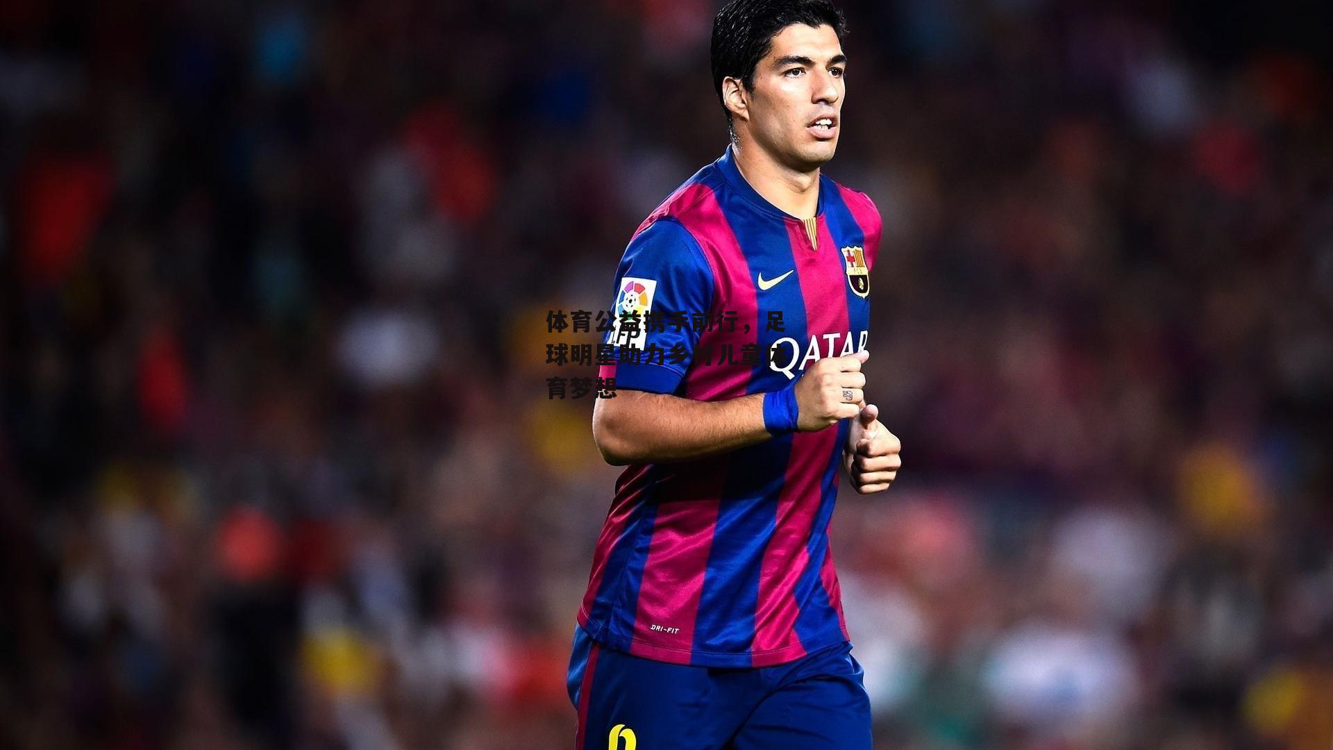 体育公益携手前行，足球明星助力乡村儿童体育梦想